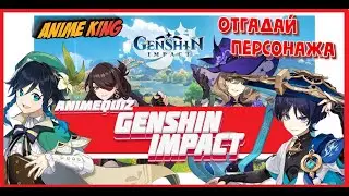 ОТГАДАЙ ПЕРСОНАЖЕЙ Genshin Impact за 5 секунд