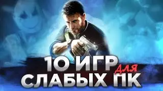 Топ 10 Игр Для Слабых ПК. Игры Для Слабых ПК