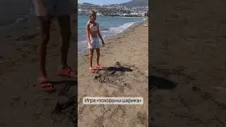 ИГРА «ПОХОРОНЫ ШАРИКА»