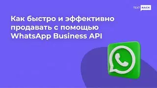 Как быстро и эффективно продавать с помощью WhatsApp Business API