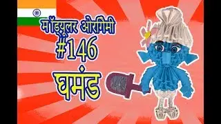 3D मॉड्यूलर ओरिगेमी। #146 घमंड Smurf