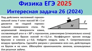 ЕГЭ Физика 2025 Интересная задача 26 из реального варианта 2024 (брусок скользит по клину)