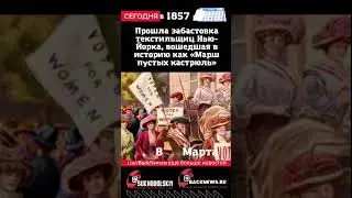 Сегодня, 8 марта, Прошла забастовка текстильщиц Нью-Йорка,  в историю как «Марш пустых кастрюль»