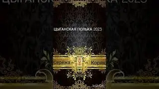 ЦЫГАНСКАЯ ПОЛЬКА ШУМИТЕ ЦЫГАНЕ New Polka 2023