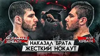 Персидский Дагестанец vs. Али Хейбати. Бой. Наказал брата?
