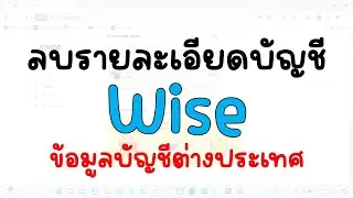 ลบรายละเอียดบัญชีธนาคารต่างประเทศที่เคยขอไว้กับ Wise