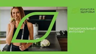Эмоциональный интеллект - ключевой навык 21 века