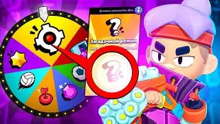 🤡Худший режим в игре! | Загадочный режим | Новый режим в бравл старс | Brawl stars