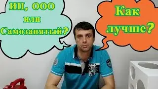 ИП, ООО или Самозанятым? Как лучше если занимаешься шарами.