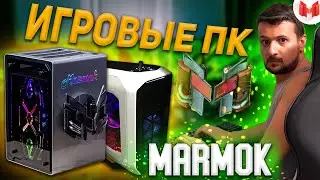 КАКОЙ ПК У МАРМОКА? СКОЛЬКО СТОЯТ ДВА ИГРОВЫХ ПК МАРМОКА? /НА ЧЕМ МОНТИРУЕТ, ИГРАЕТ, СТРИМИТ МАРИН?