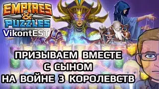Empires and Puzzles.Призыв Войны Трёх Королевств. Призываю вместе с сыном. Империя Пазлов