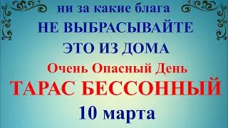 10 марта народный праздник Тарас Бессонный. Что нельзя делать. Народные традиции и приметы