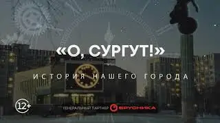 О, Сургут!: Аэропорт Сургут