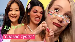 Знаменитости ТУПЯТ 10 минут :D Дженни BLACKPINK, Кендалл Дженнер