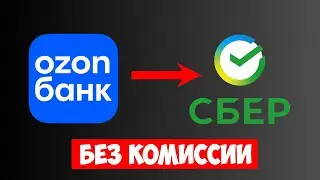 Как Перевести Деньги с Озон Карты на Карту Сбербанка — Быстрый перевод без комиссии