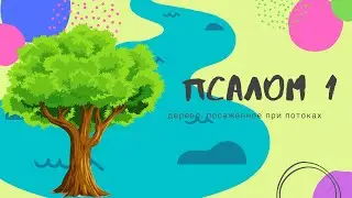 Псалом 1. Дерево, посаженное при потоках вод