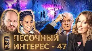 РЕАЛИЗАЦИЯ НАЦИЗМА/ МИХАЛКОВ РУГАЕТСЯ С СОБЧАК/ ВОССТАНИЕ ТЕХАСА ПРОТИВ БАЙДЕНА.ПЕСОЧНЫЙ ИНТЕРЕС –47