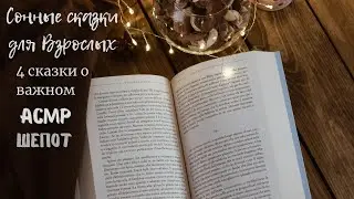 АСМР/Шепот/4 короткие сказки о важном помогут вам расслабить ум и заснуть/Сонные Сказки для Взрослых