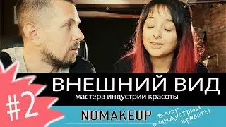 Внешний вид Beauty мастера. Блог для бьюти мастеров