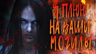 МЕСТЬ НАСИЛЬНИКАМ ТАК СЛАДКА! // Ужасы, Триллер. Я плюю на ваши могилы. 
