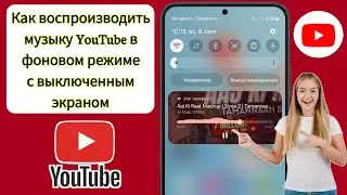 Как воспроизводить музыку с YouTube в фоновом режиме с выключенным экраном || (Android и iOS)