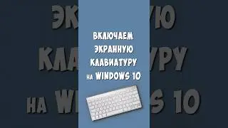 Включаем Экранную Клавиатуру в Windows 10 / Как Запустить Сенсорную Клавиатуру на Компьютере