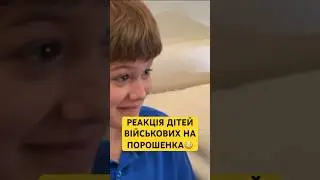 ПОРОШЕНКО ТАКОГО НЕ ОЧІКУВАВ😱