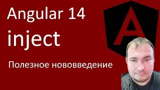 angular 14. inject полезное нововведение