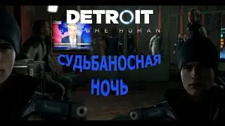 Detroit Become Human Коннор жив! НА Иерихон напали,и мы выбрали сторону 14часть  Doki Trash