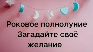 19 ноября - Роковое полнолуние. В этот день исполняются желания легко | Магическая Практика