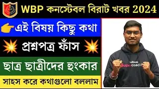 WBP Constable বিরাট খবর প্রশ্নপত্র ফাঁস 2024 |💥WBP ছাত্রছাত্রীদের হুংকার সাহস করে কথাগুলো বললাম 2024