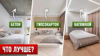 Какой потолок лучше? ЧЕСТНОЕ сравнение 3 видов потолков.