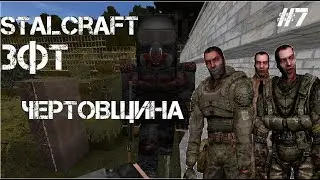 Stalcraft ЗФТ #7 | Проходим сюжетную линию