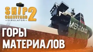 Разбираю балкер Heavy Mermaid - получил новые инструменты | Ship Graveyard Simulator 2 - Часть 15
