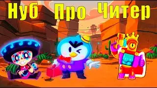 НУБ ПРОТИВ ПРО ПРОТИВ ЧИТЕРА В BRAWL STARS