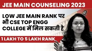 LOW JEE MAIN RANK पर भी CSE TOP ENGG COLLEGE में मिल सकती है