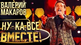 ВАЛЕРИЙ МАКАРОВ - LA DONNA MOBILE | НУ-КА, ВСЕ ВМЕСТЕ! 4 СЕЗОН