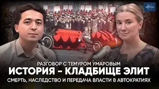 История - кладбище элит. О смерти, наследстве и передаче власти в автократиях с Темуром Умаровым.