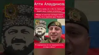 Апти Алаудинов. 