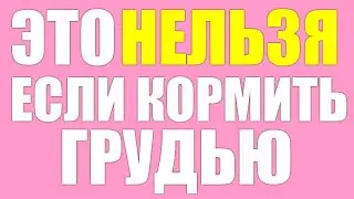 От чего нужно ОТКАЗАТЬСЯ во время грудного вскармливания.  Продукты которые ЗАПРЕЩЕНЫ при кормлении