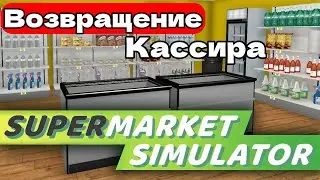 Supermarket Simulator ВОЗВРАЩЕНИЕ КАССИРА И ОБНОВЛЕНИЕ МАГАЗИНА