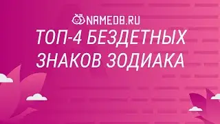 Топ-4 бездетных знаков Зодиака