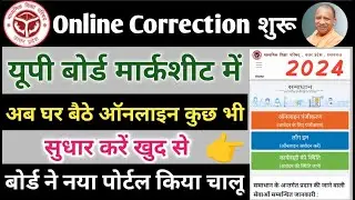 up board marksheet correction online 2024 | up board marksheet me online correction kaise kare