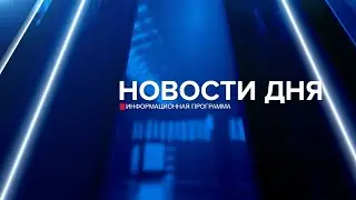 Новости дня 22.08.24 19:00