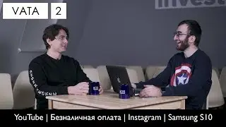 VATA: YouTube Premium | Жизнь без налички и карт | Коммерциализация Instagram | Samsung S10