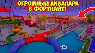 😱 САМЫЙ ОГРОМНЫЙ АКВАПАРК В ФОРТНАЙТ - Ты обязан это увидеть! Карта творческого режима fortnite