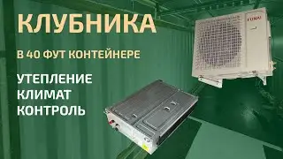 #КлубникаВКонтейнере -  Экструзионный пенополистирол, Подготовка внутренней отделки, гидроизоляция.