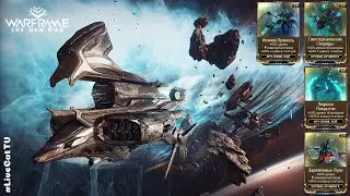 Warframe. Фармим Моды: Гипотермические Снаряды, Ледяное Покрытие, Ионная Примесь, Заряженные Пули.