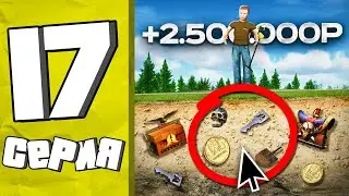 ВСЯ ПРАВДА О РАБОТЕ МЕТАЛЛОИСКАТЕЛЯ! ПУТЬ БОМЖА #17 в GTA RADMIR RP