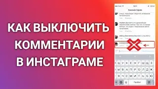 Как Выключить Комментарии В Инстаграме